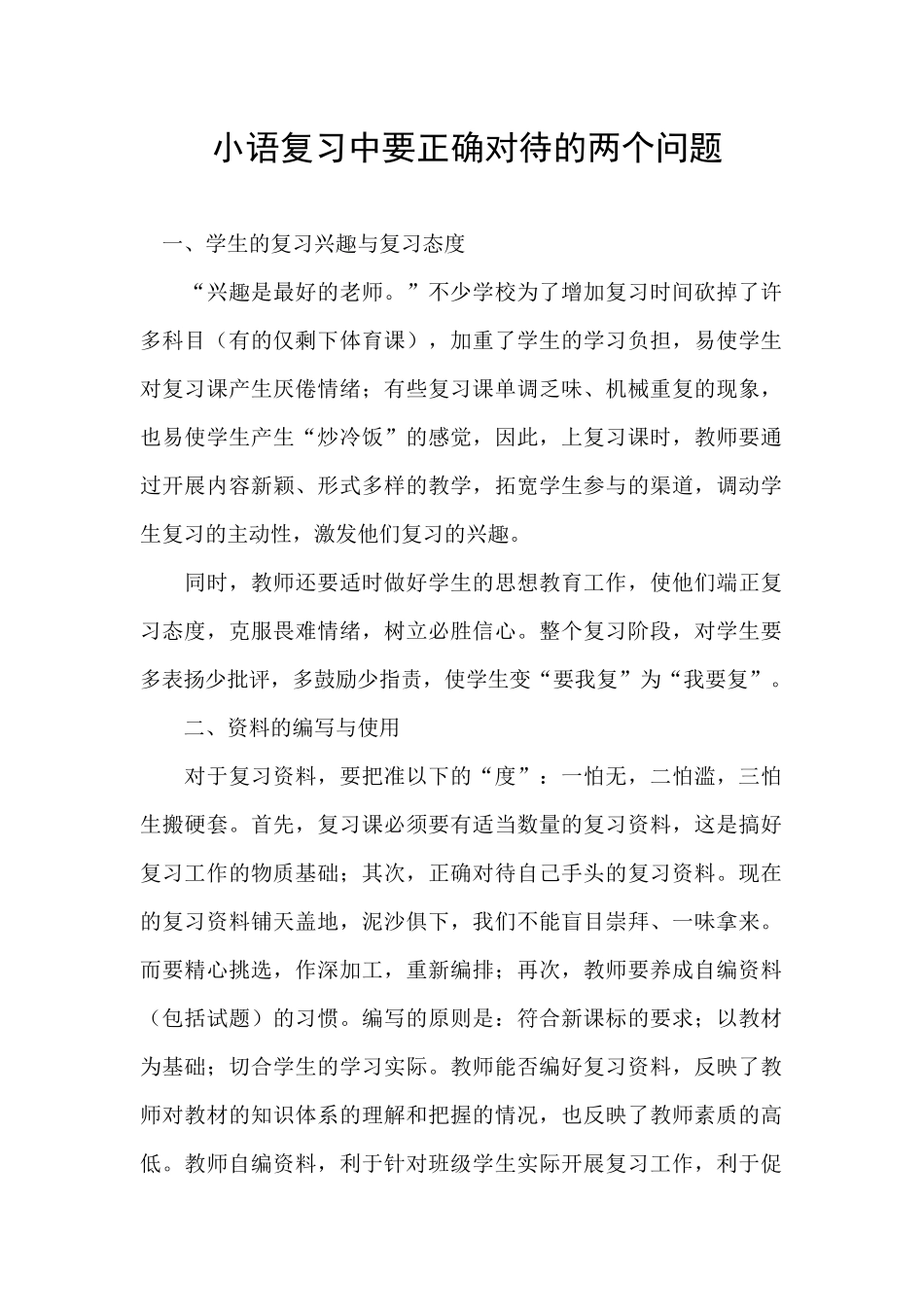 小语复习中要正确对待的两个问题_第1页