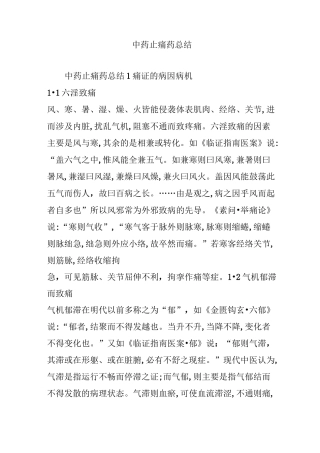 中药止痛药总结