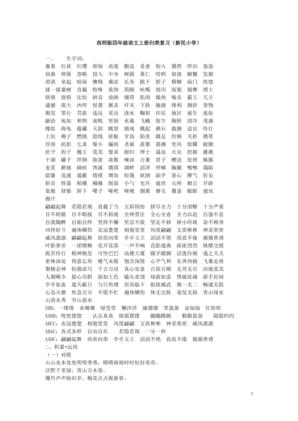 西师版四年级语文上册归类复习_第1页