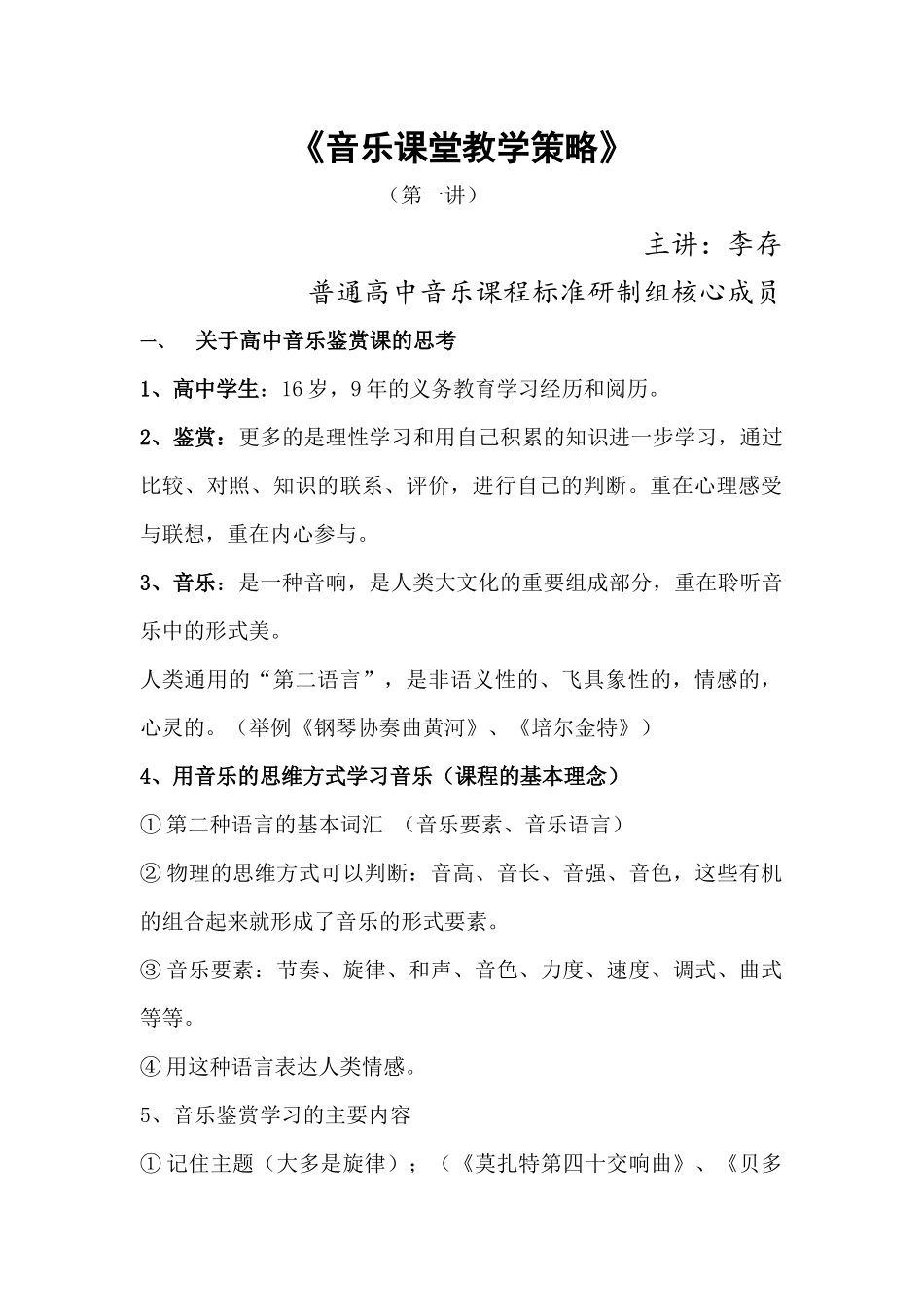《音乐课堂教学策略》李存_第1页