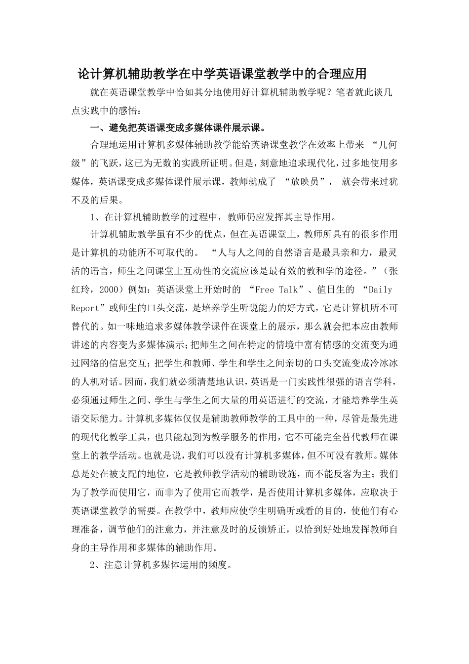 论计算机辅助教学在中学英语课堂教学中的合理应用_第1页