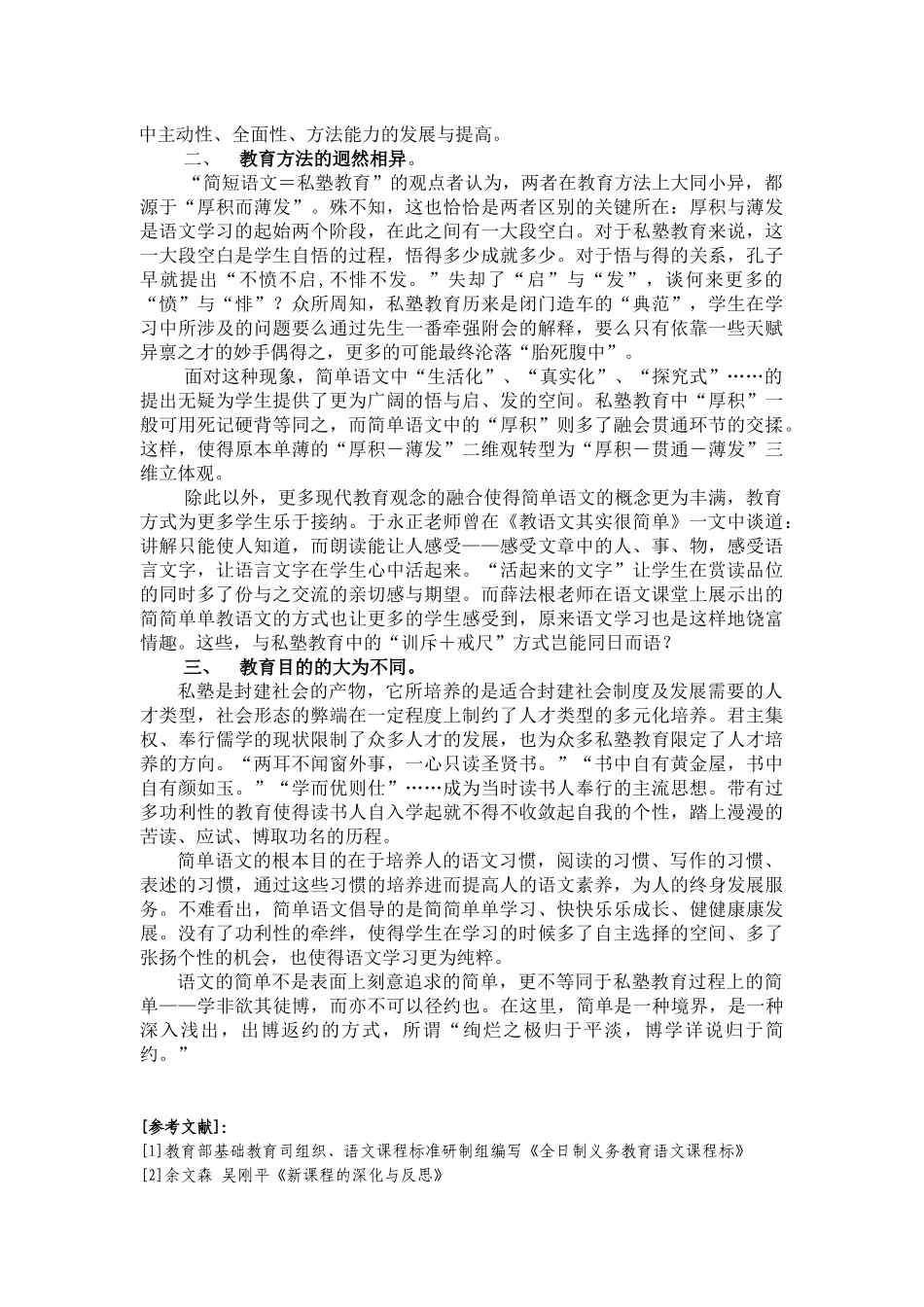 直面简单语文与私塾教育的差异_第2页