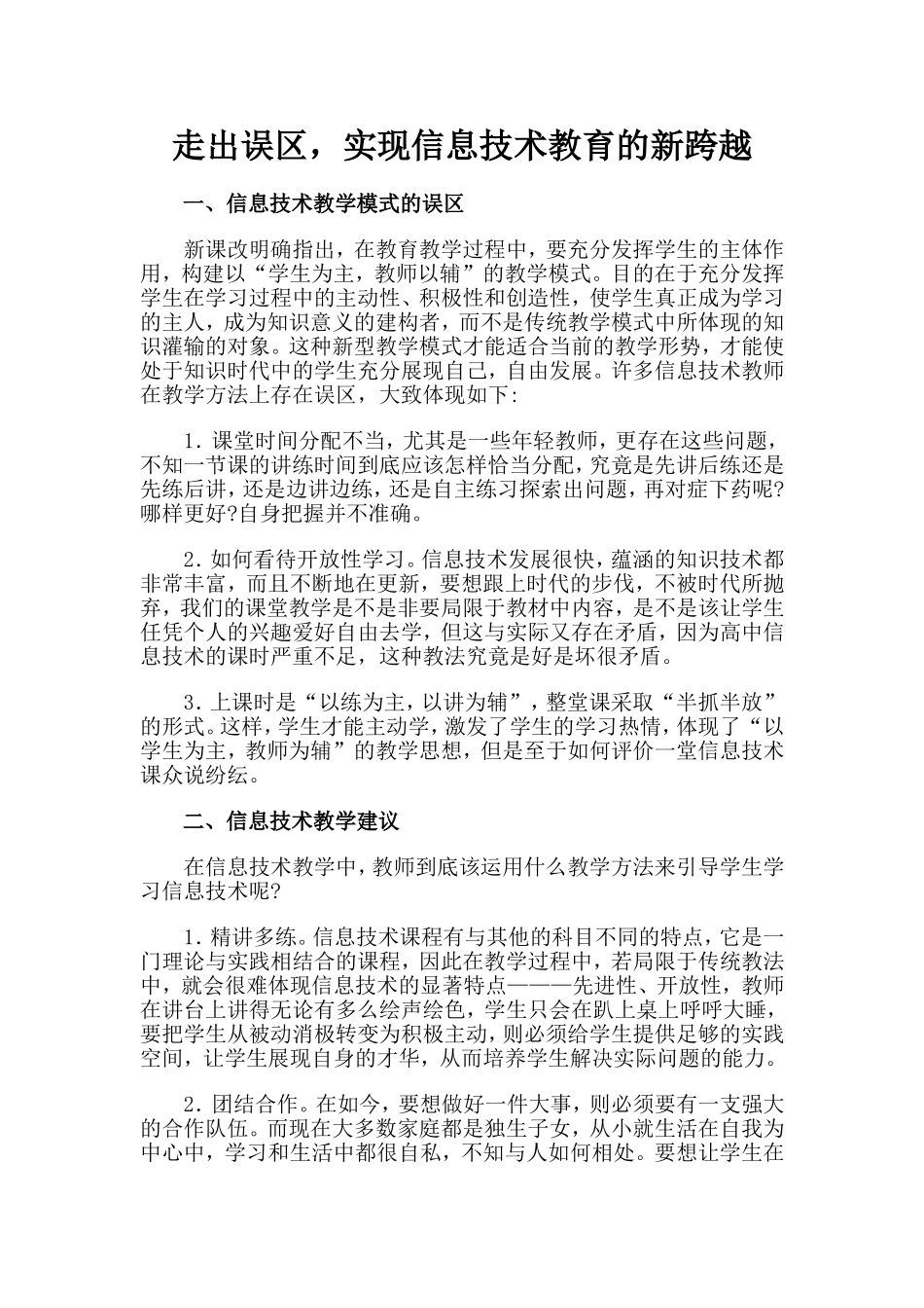 走出误区，实现信息技术教育的新跨越_第1页