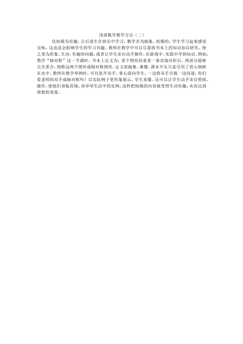浅谈数学教学方法（二）_第1页