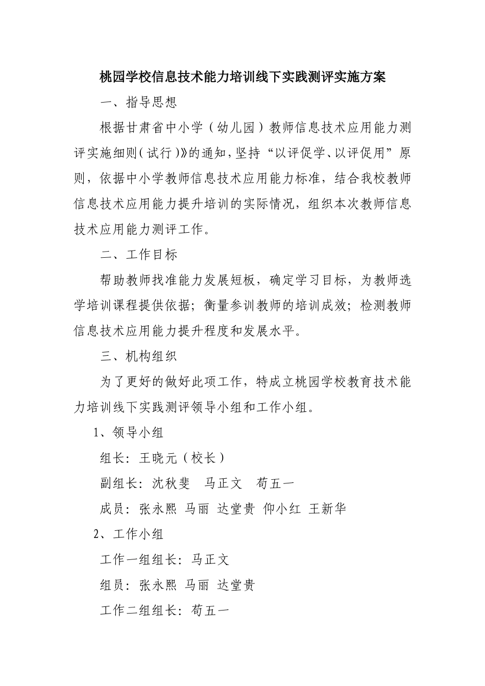 桃园学校教育技术能力培训线下实践测评实施方案_第1页