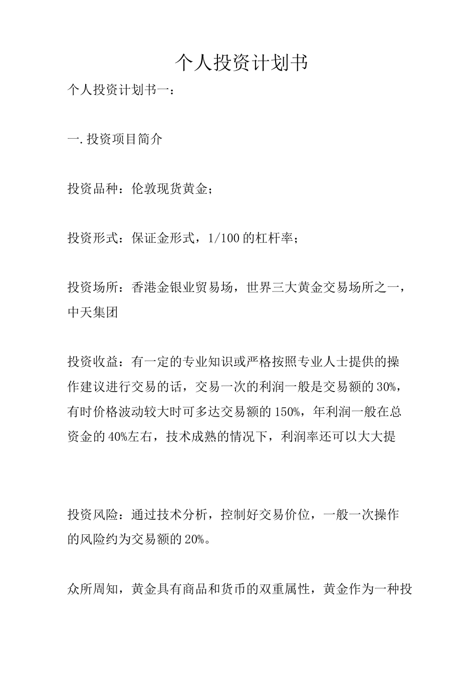 个人投资计划书_第1页