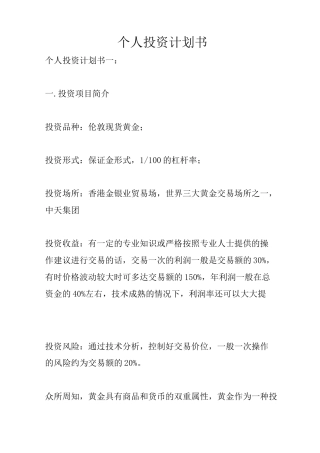 个人投资计划书