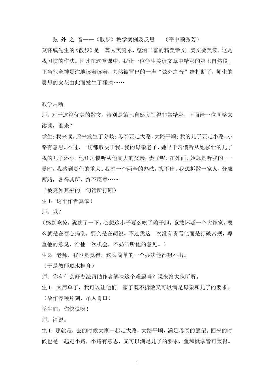 散步教学案例及反思_第1页