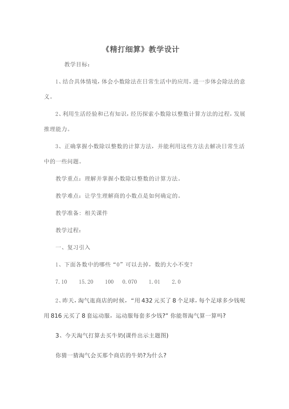 精打细算教学设计+反思_第1页