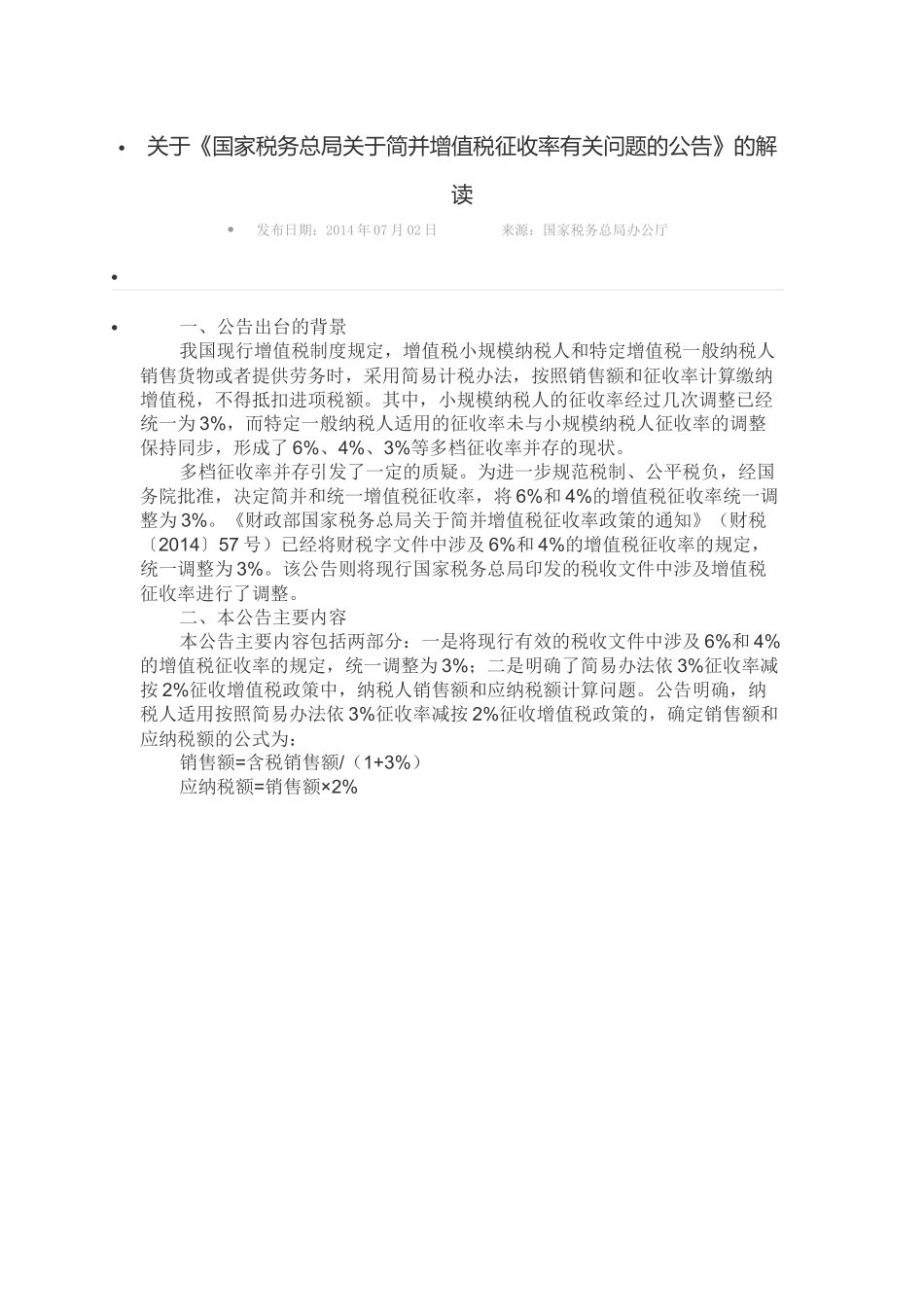 文摘：关于《国家税务总局关于简并增值税征收率有关问题的公告》的解读_第1页