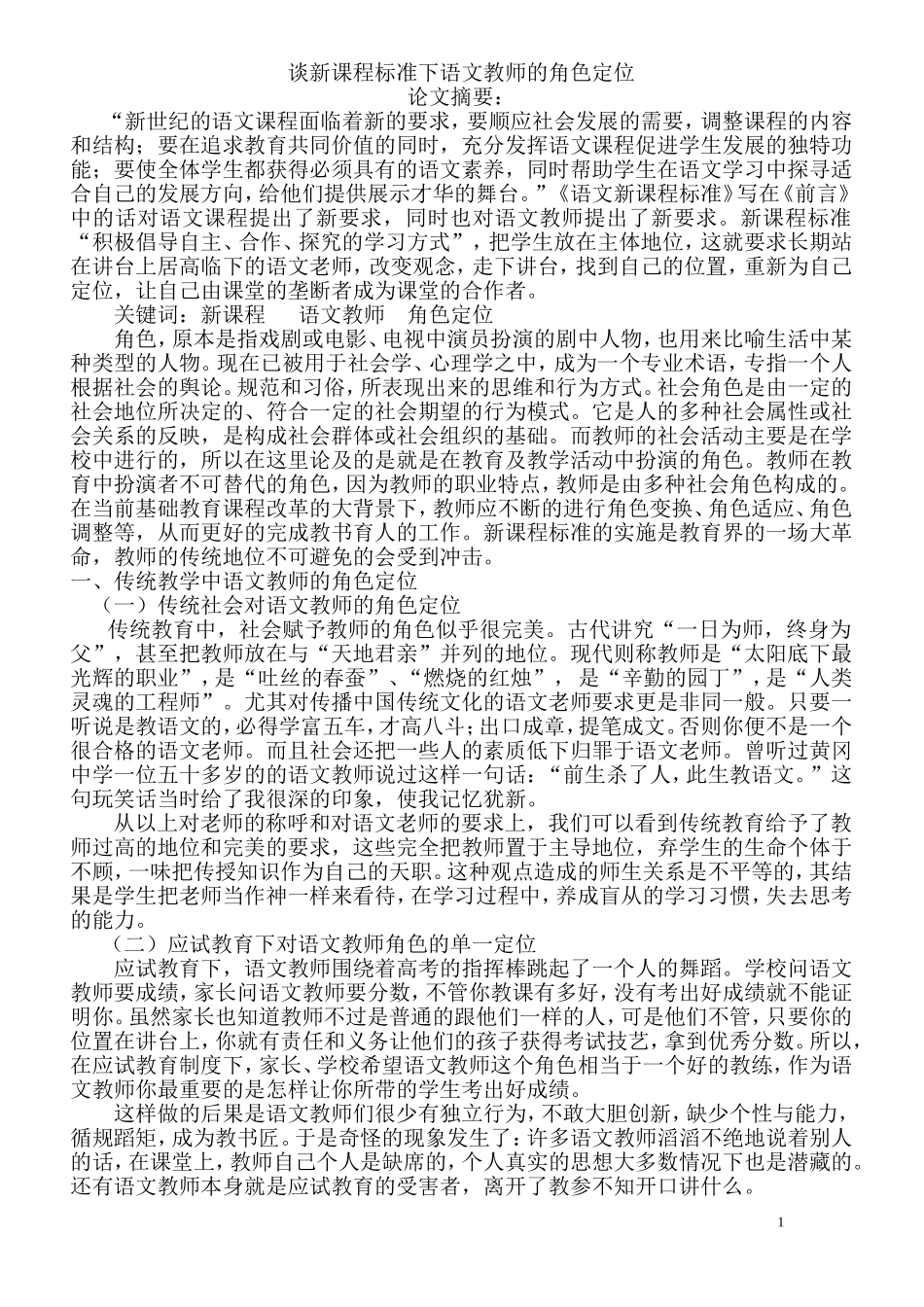 谈新课程标准下语文教师的角色定位_第1页