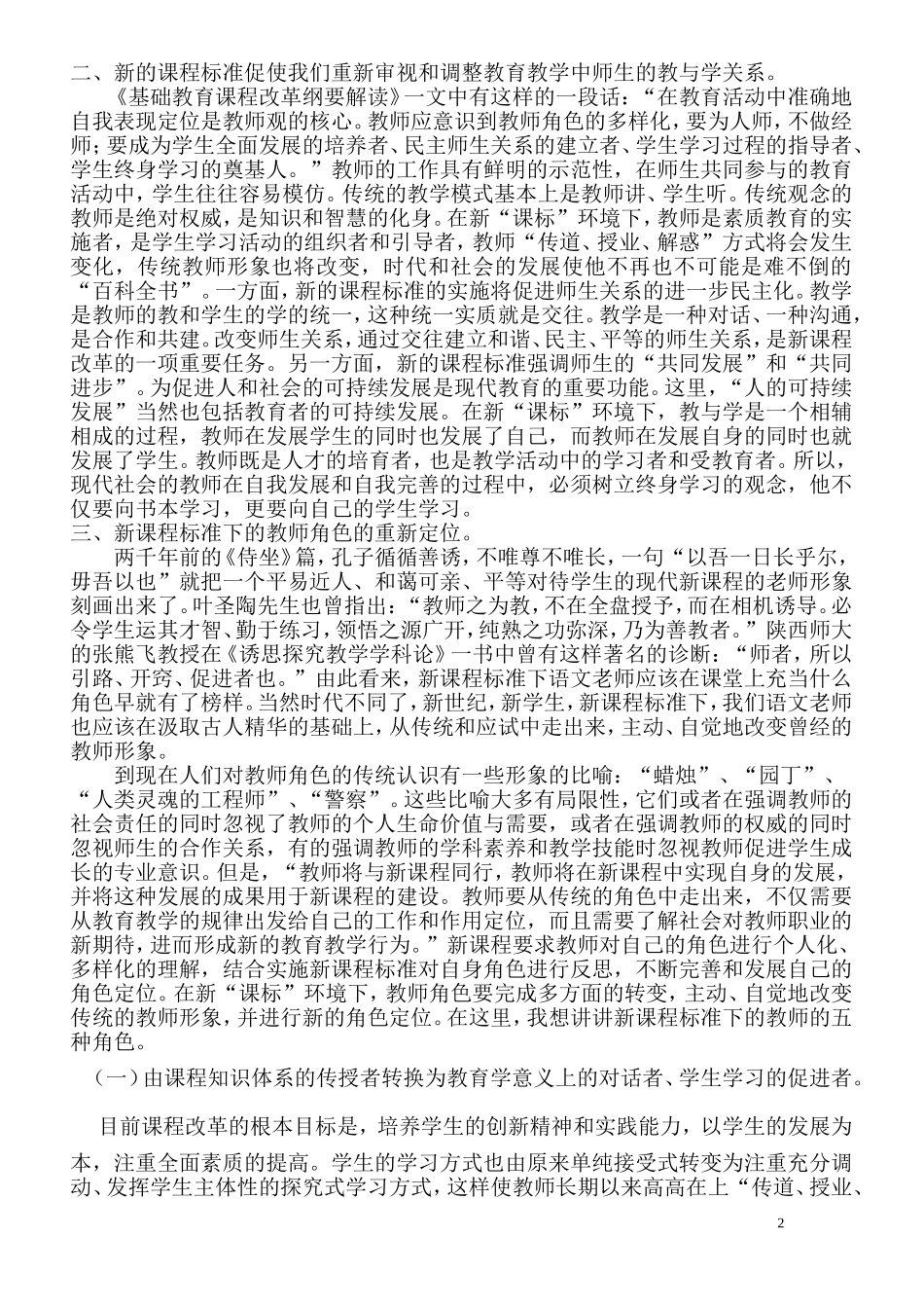 谈新课程标准下语文教师的角色定位_第2页