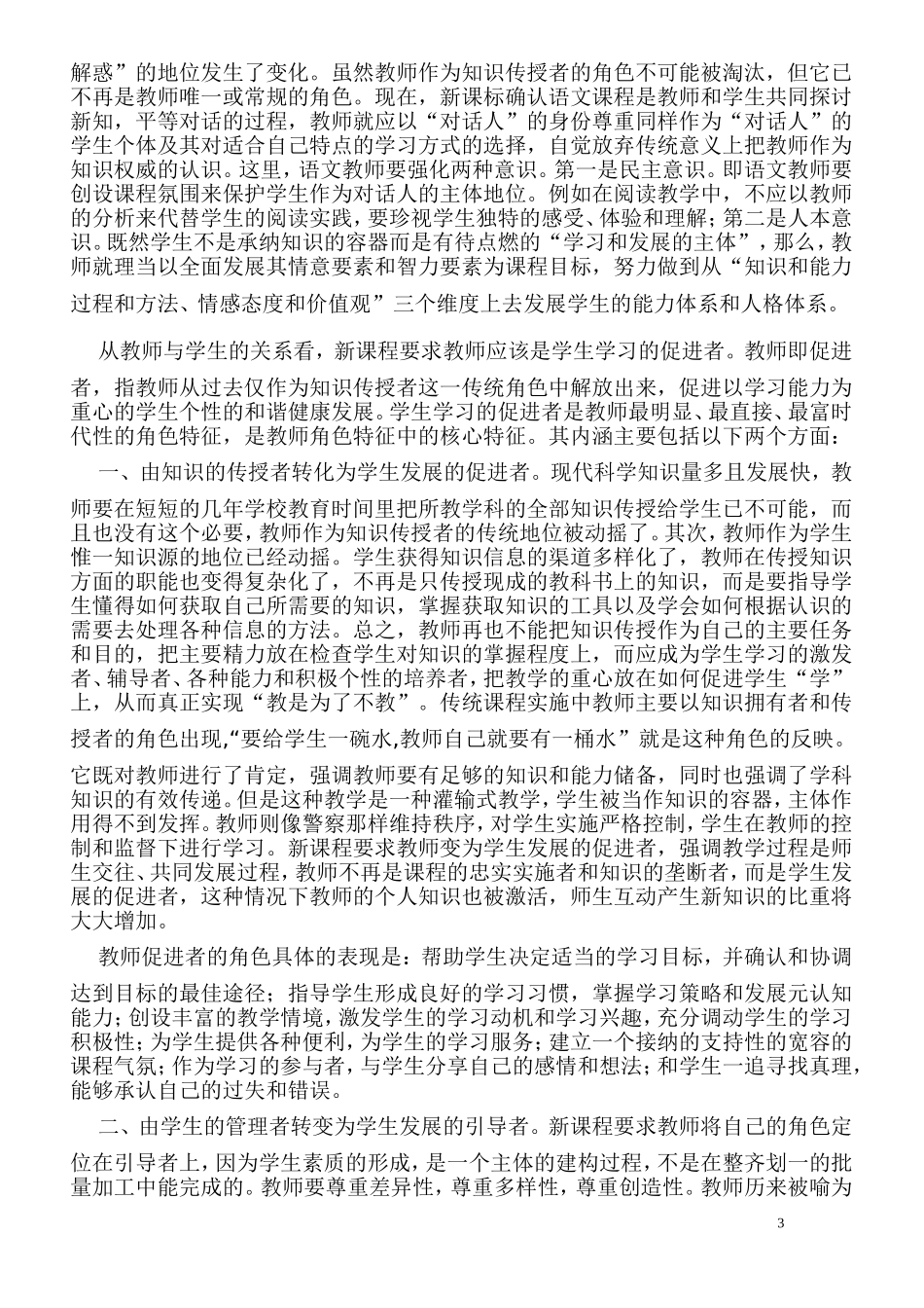 谈新课程标准下语文教师的角色定位_第3页
