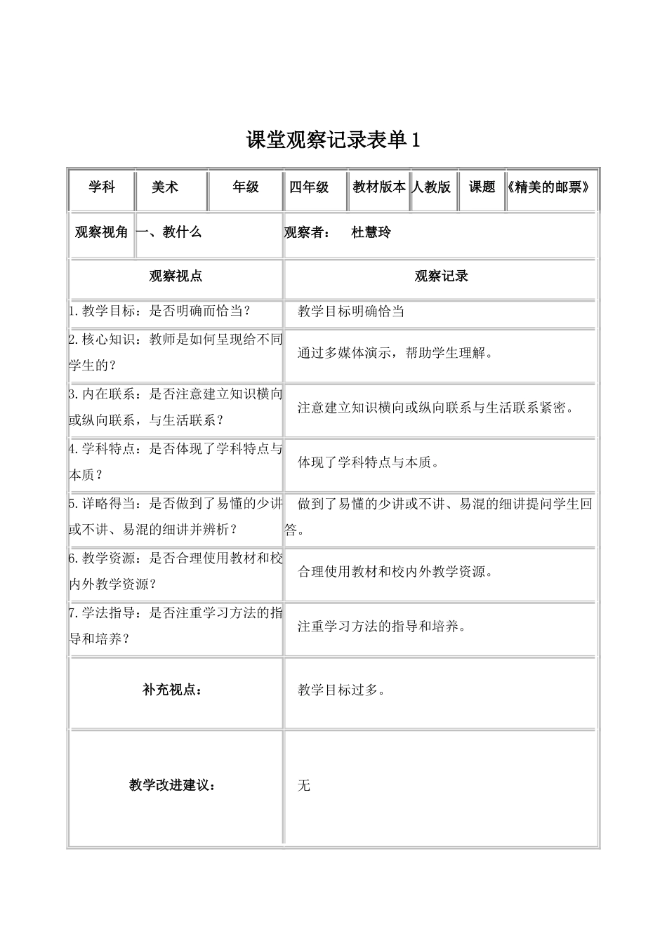 西塞山区杜慧玲课堂观察记录单_第1页