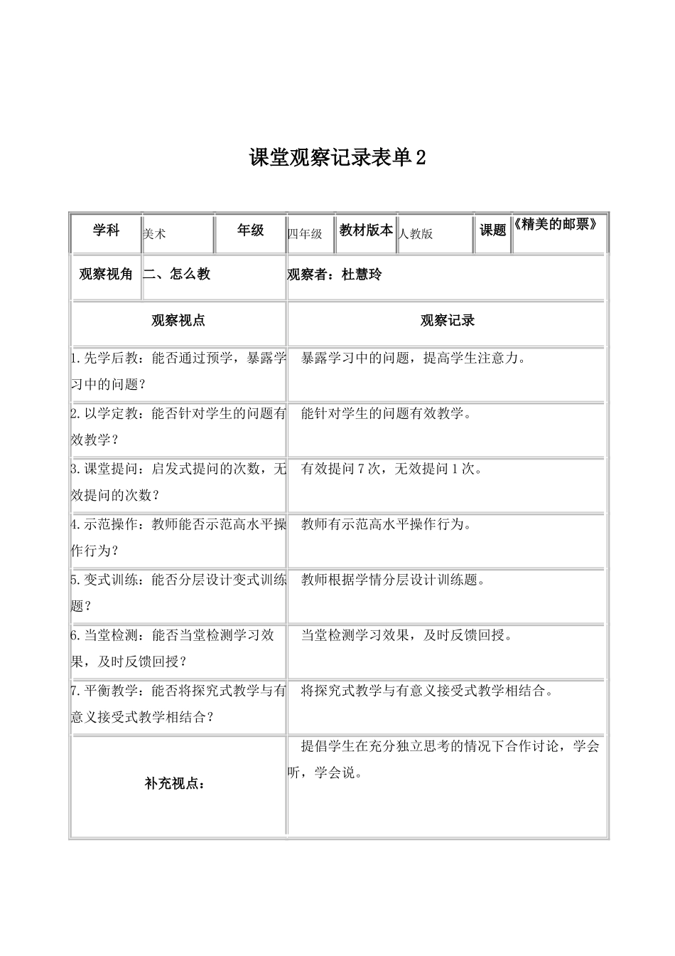 西塞山区杜慧玲课堂观察记录单_第2页