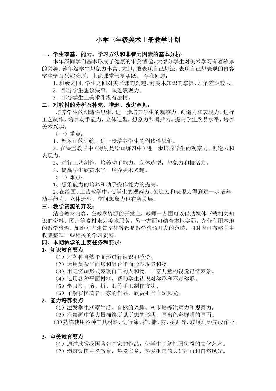 新湘版三年级美术上册教学计划_第1页