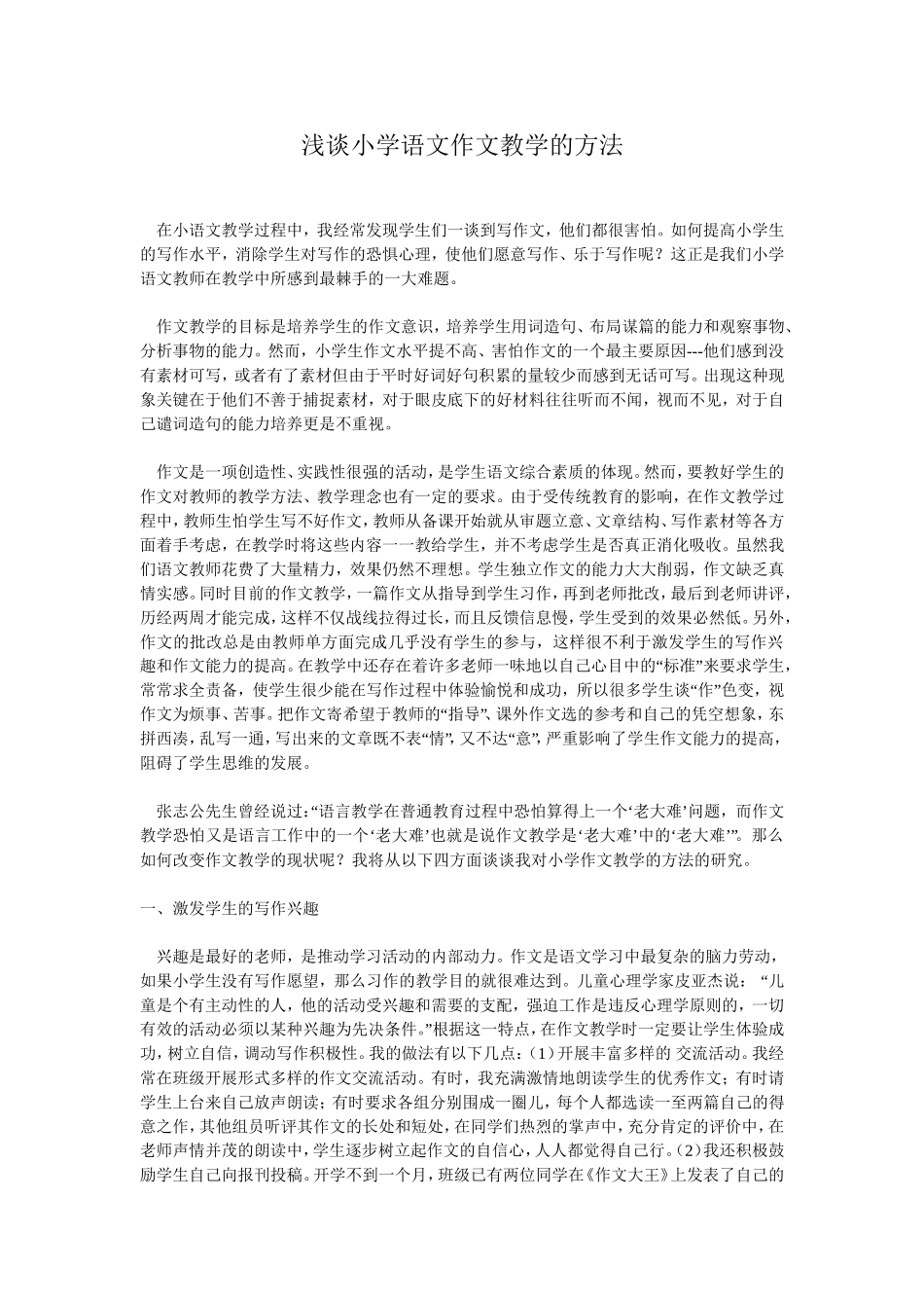 浅谈小学语文作文教学的方法_第1页