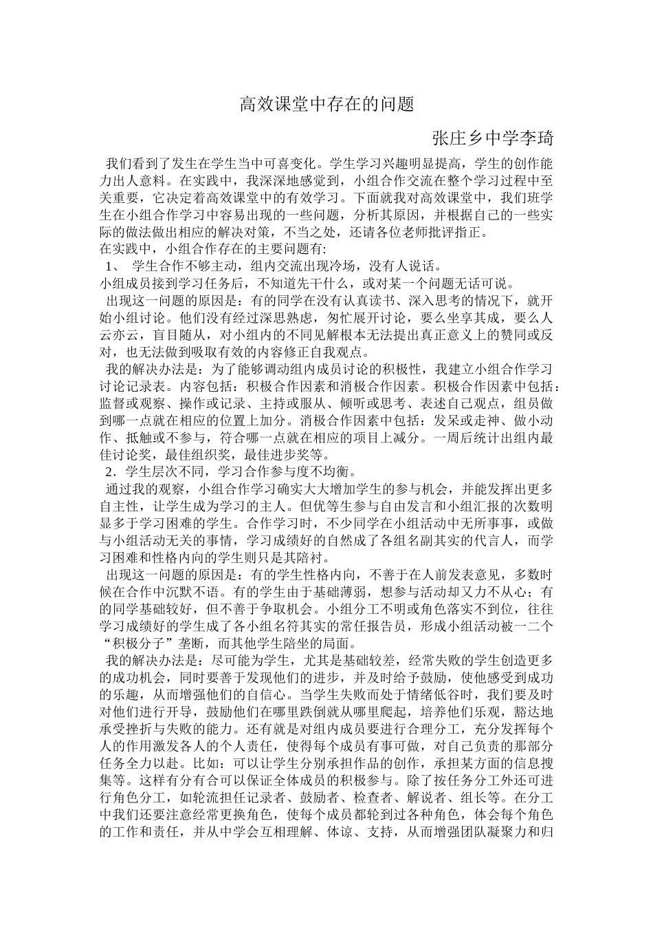 高效课堂中存在的问题_第1页