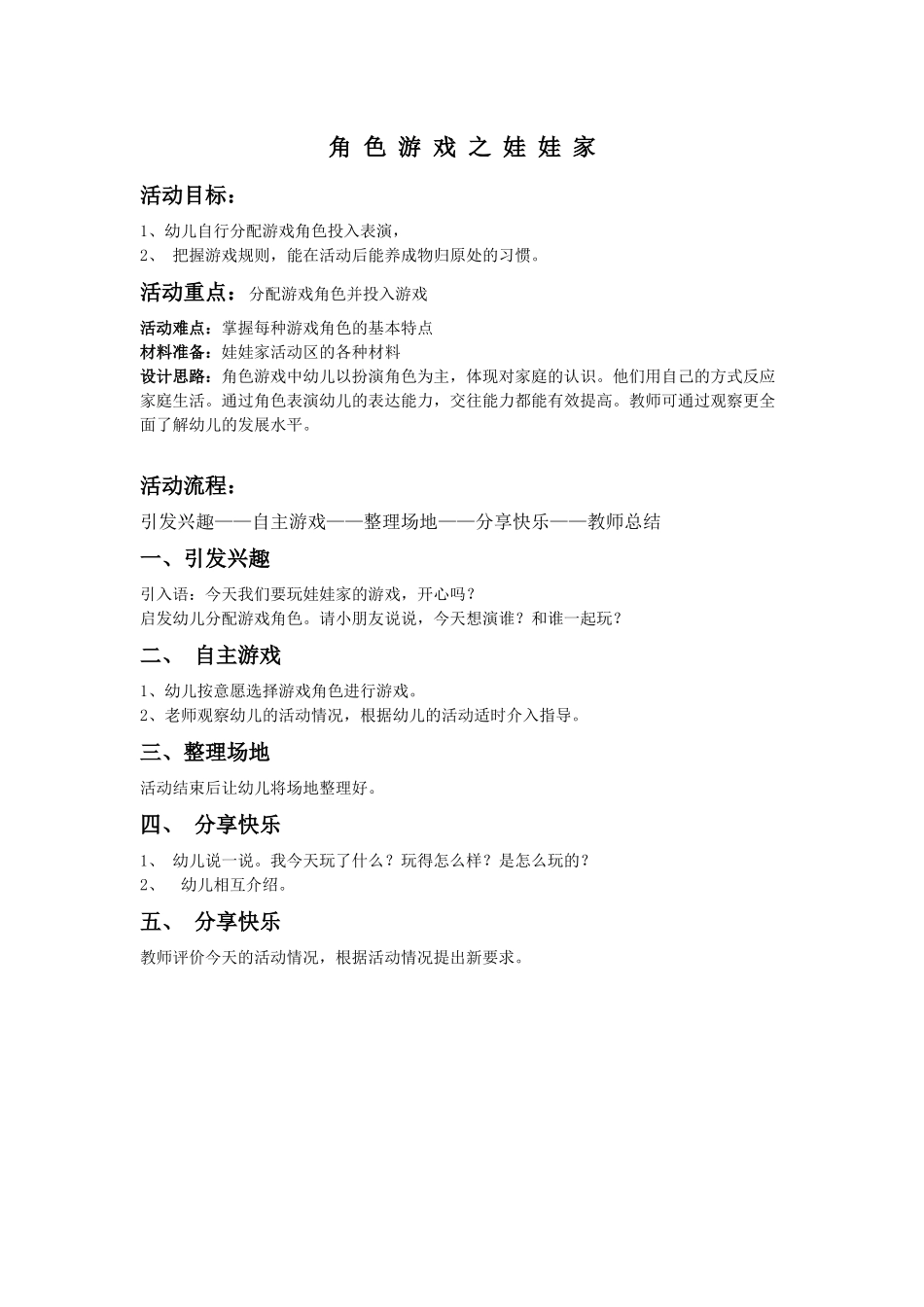 角色游戏之娃娃家_第1页