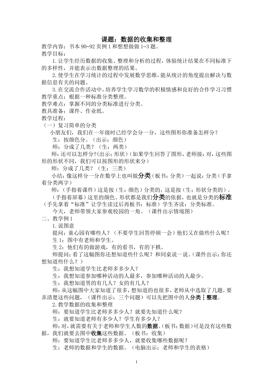 数据的收集和整理_第1页