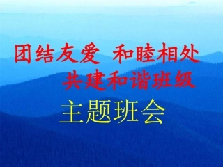 “团结友爱”主题班会