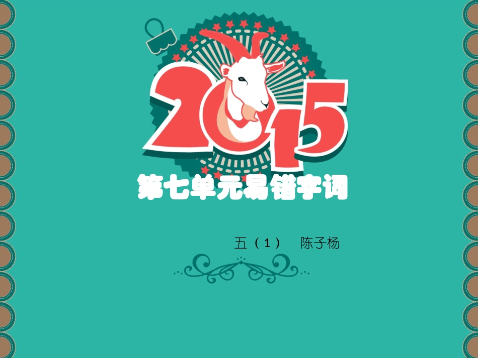 第七单元易错字词_第1页