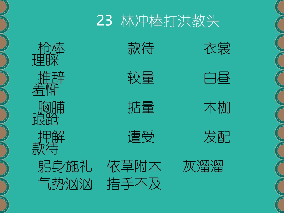 第七单元易错字词_第2页