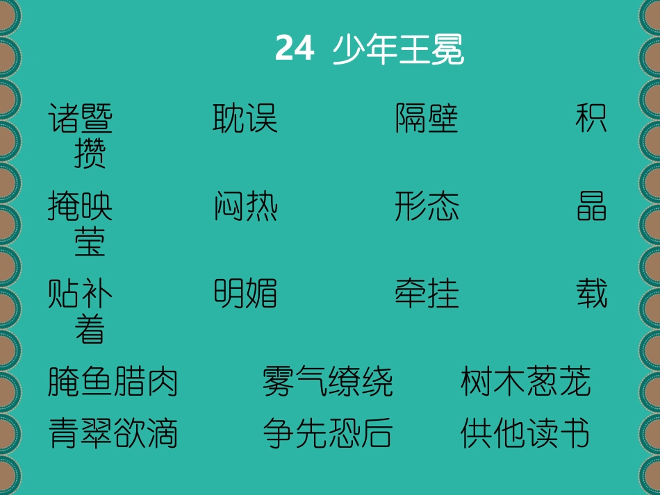 第七单元易错字词_第3页