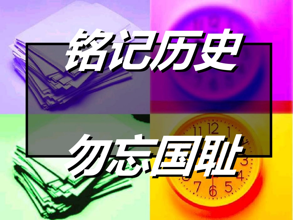 纪念南京大屠杀主题班会_第1页