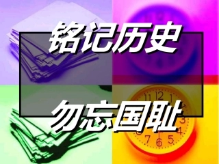 纪念南京大屠杀主题班会