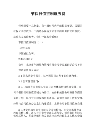 节假日值班制度五篇