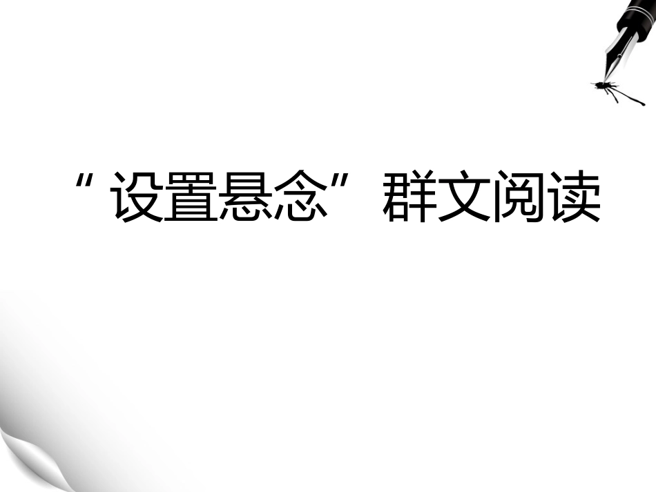 设置悬念群文阅读_第1页