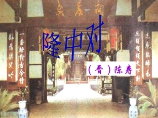 隆中对(复习课件)
