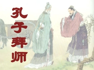 孔子拜师(终）