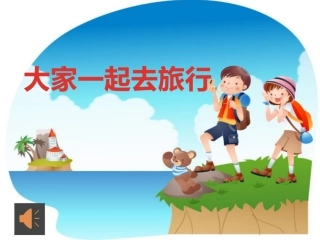 大家一起去旅行