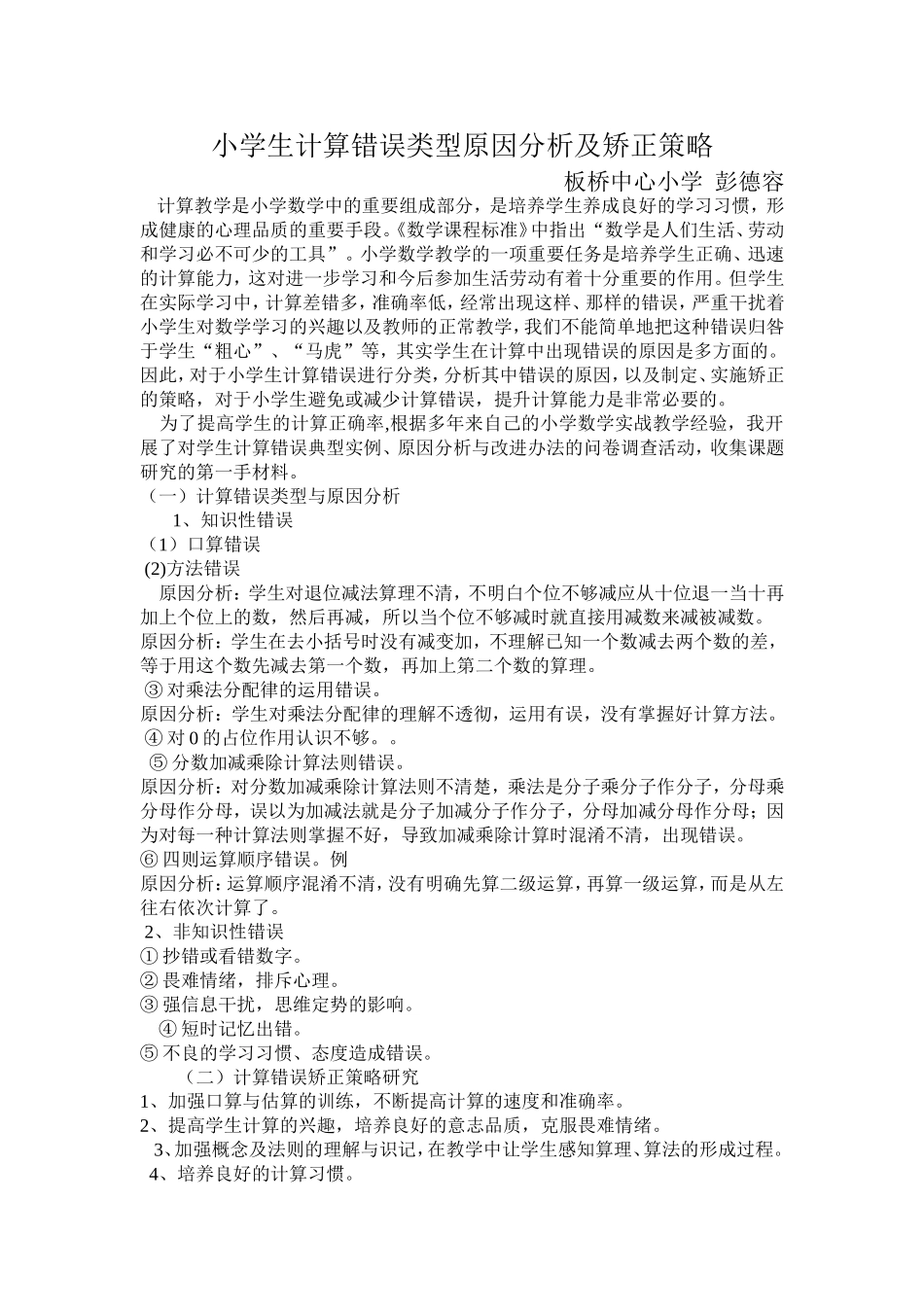 小学生计算错误类型原因分析及矫正策略_第1页
