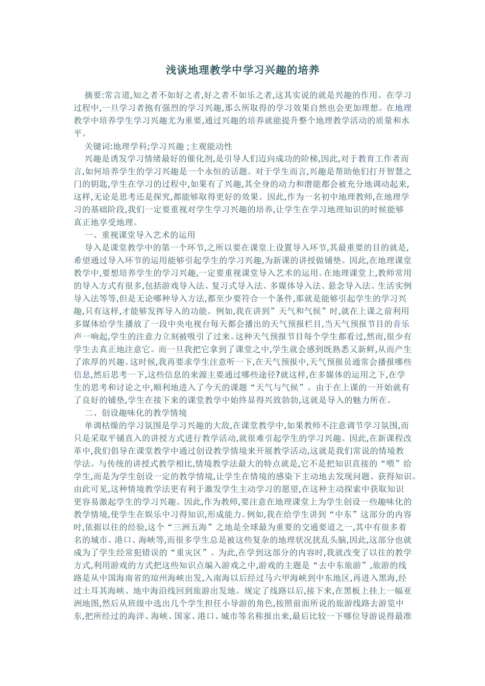 浅谈地理教学中学习兴趣的培养_第1页