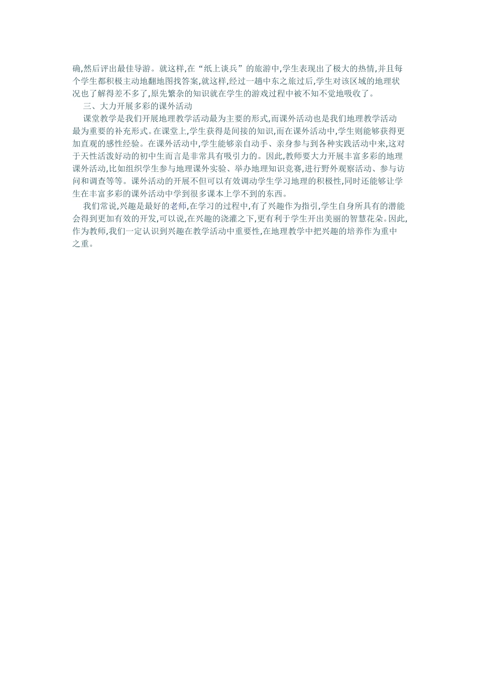 浅谈地理教学中学习兴趣的培养_第2页