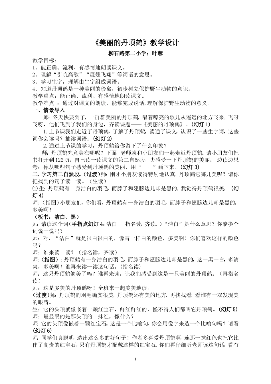 美丽的丹顶鹤教学设计(叶蓉)_第1页