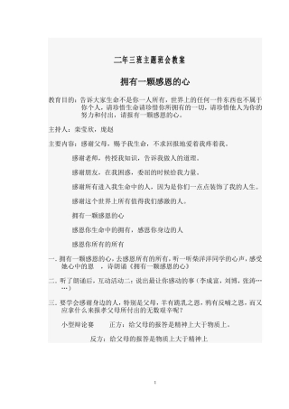 拥有一颗感恩的心，班会