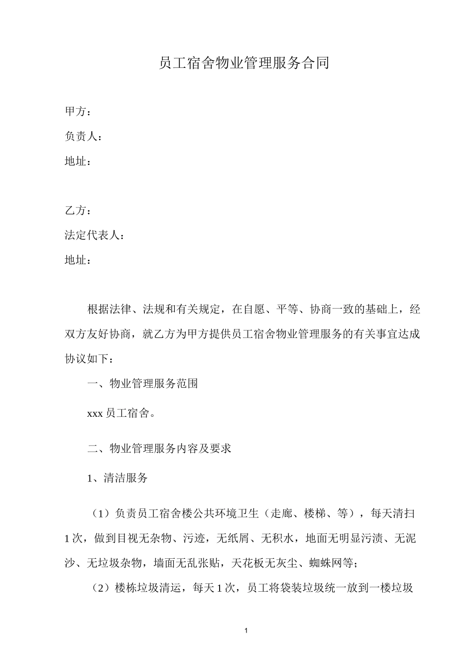 员工宿舍物业管理服务合同_第1页