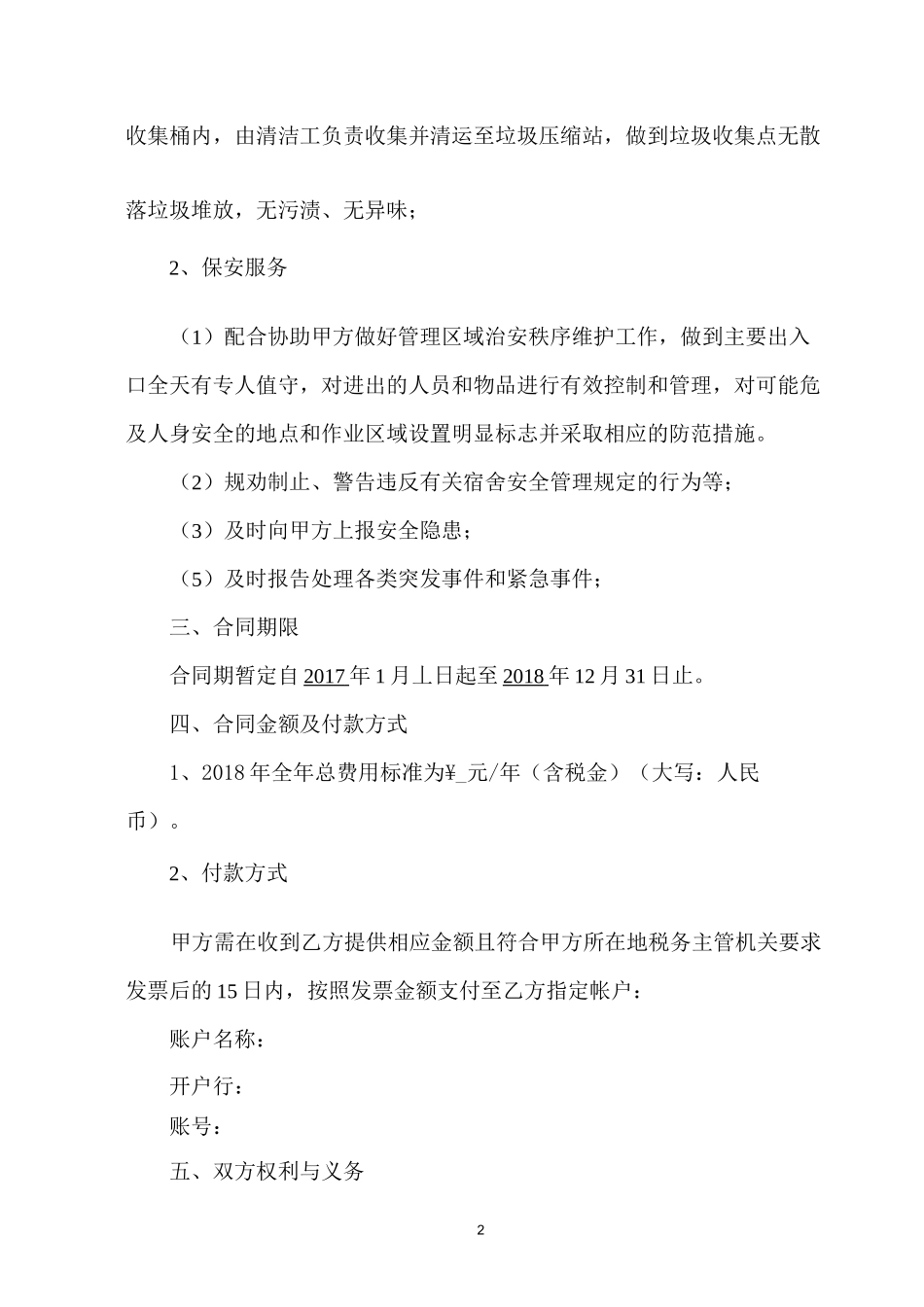 员工宿舍物业管理服务合同_第2页