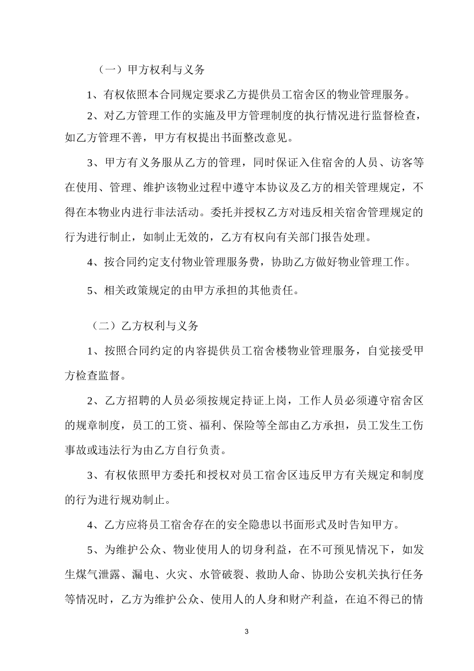 员工宿舍物业管理服务合同_第3页