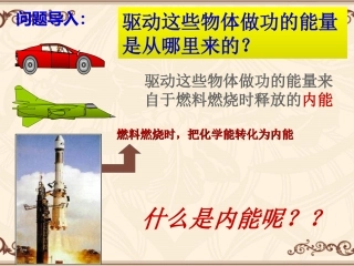 课件__认识内能与热量