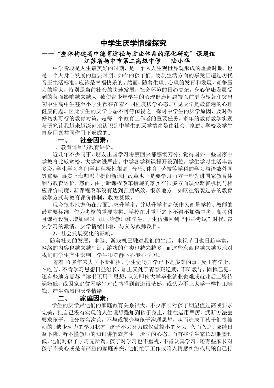 现代中学生厌学情绪探究_第1页