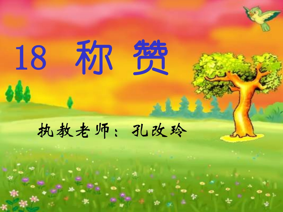 新课标人教版第三册语文称赞优质课件_第1页