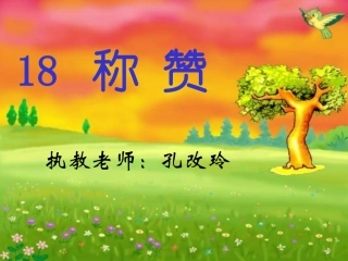 新课标人教版第三册语文称赞优质课件