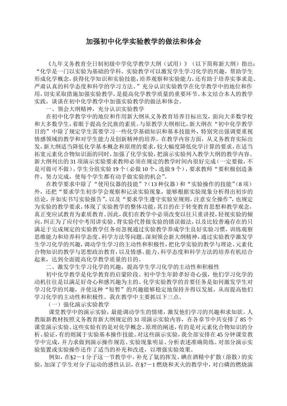加强初中化学实验教学的做法和体会_第1页