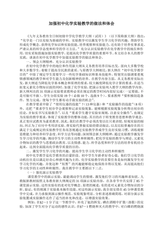 加强初中化学实验教学的做法和体会
