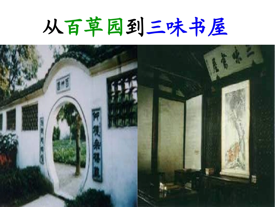 七年级语文从百草园到三味书_第1页